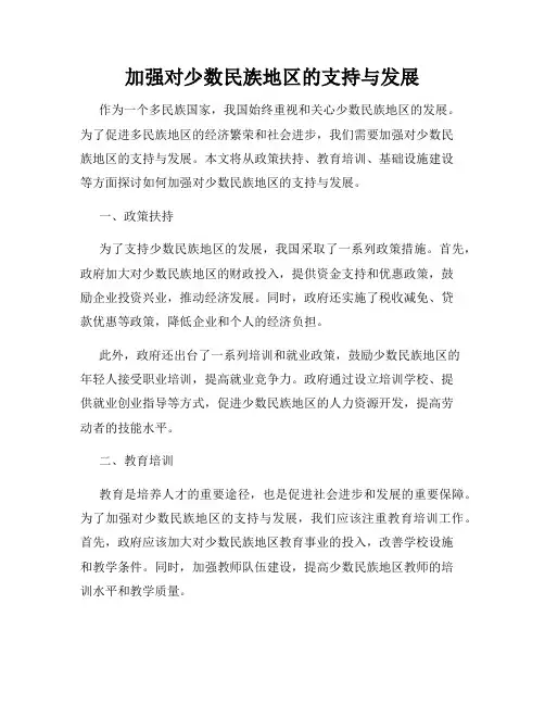 加强对少数民族地区的支持与发展