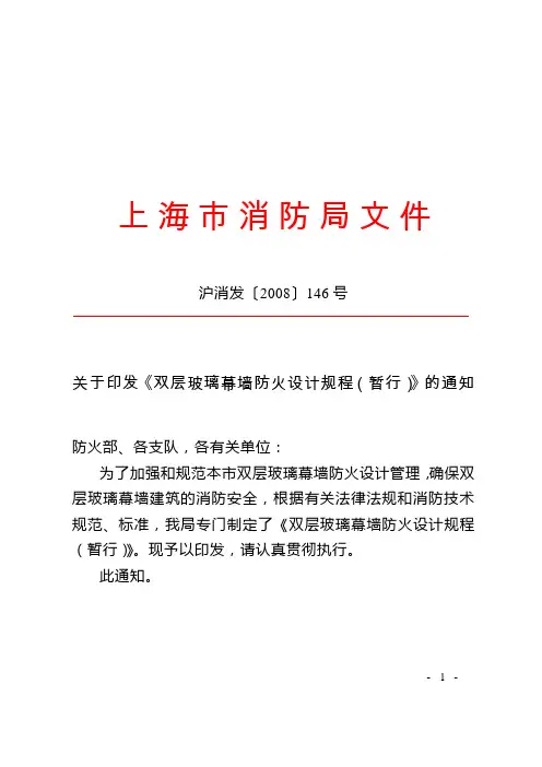 关于印发《双层玻璃幕墙防火设计规程(暂行)》的通知