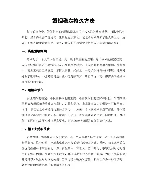 婚姻稳定持久方法