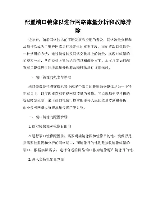 配置端口镜像以进行网络流量分析和故障排除