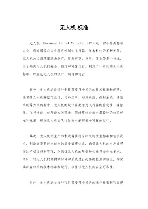 无人机 标准