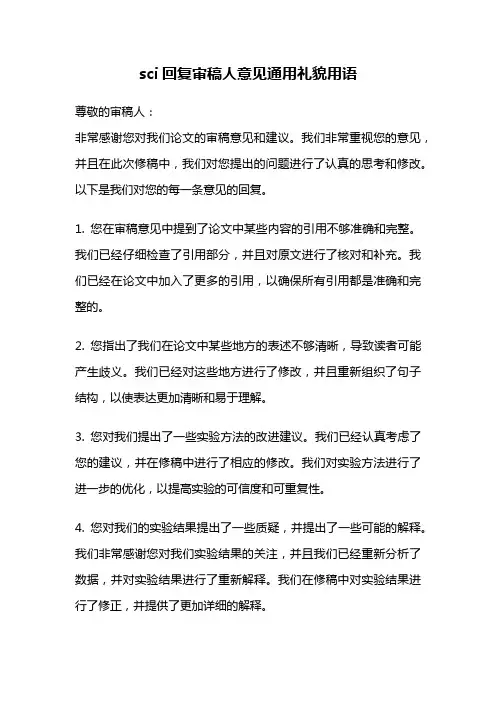 sci回复审稿人意见通用礼貌用语
