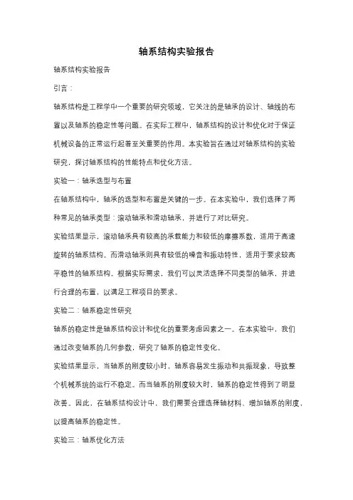 轴系结构实验报告