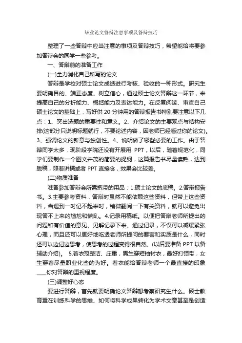 毕业论文答辩注意事项及答辩技巧_论文格式_