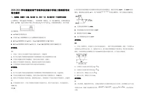 2020-2021学年福建省南平市政和县实验中学高三物理联考试卷带解析