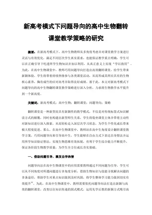新高考模式下问题导向的高中生物翻转课堂教学策略的研究