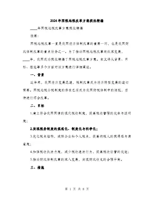 2024年国税地税改革方案获批精编(三篇)