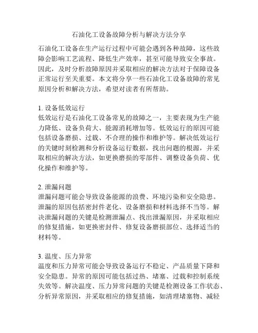 石油化工设备故障分析与解决方法分享