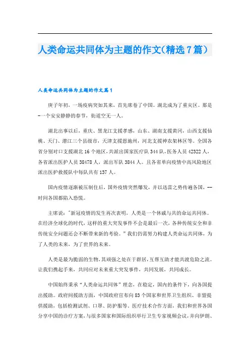 人类命运共同体为主题的作文(精选7篇)