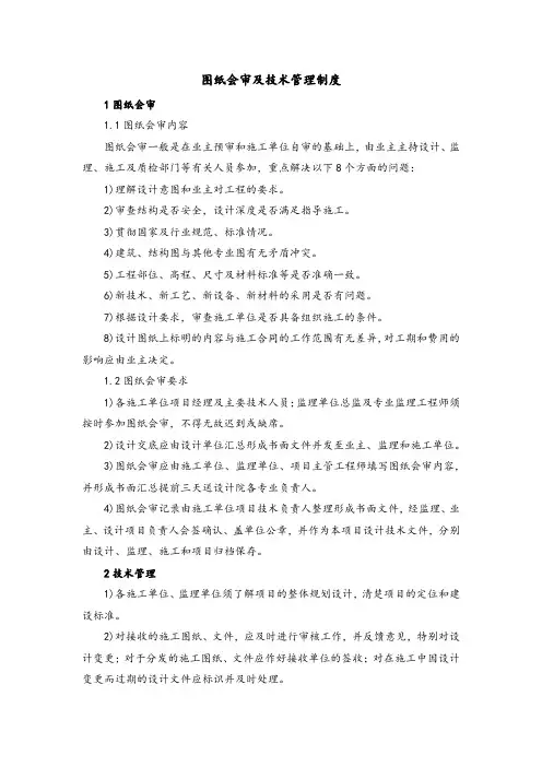 图纸会审及技术管理制度