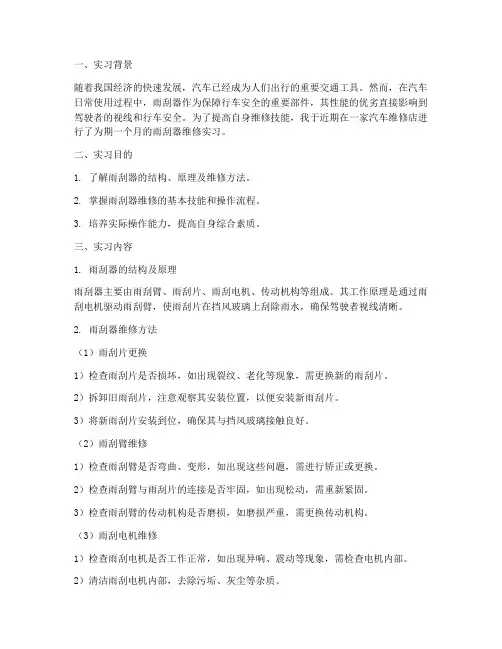 雨刮器维修实习报告