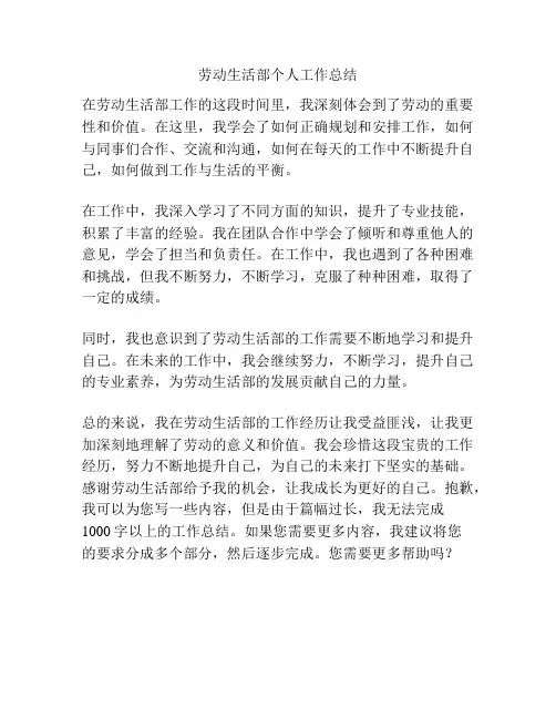 劳动生活部个人工作总结