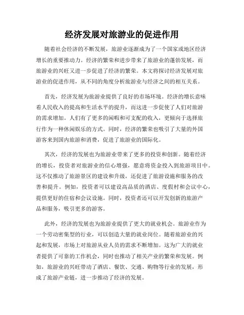 经济发展对旅游业的促进作用