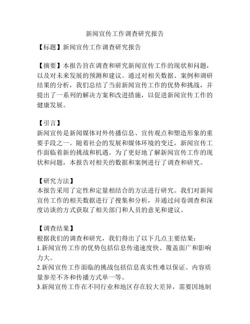 新闻宣传工作调查研究报告