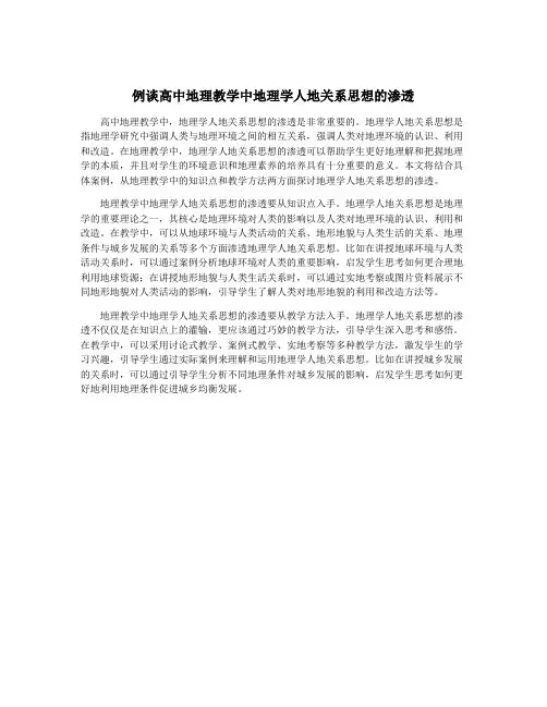 例谈高中地理教学中地理学人地关系思想的渗透