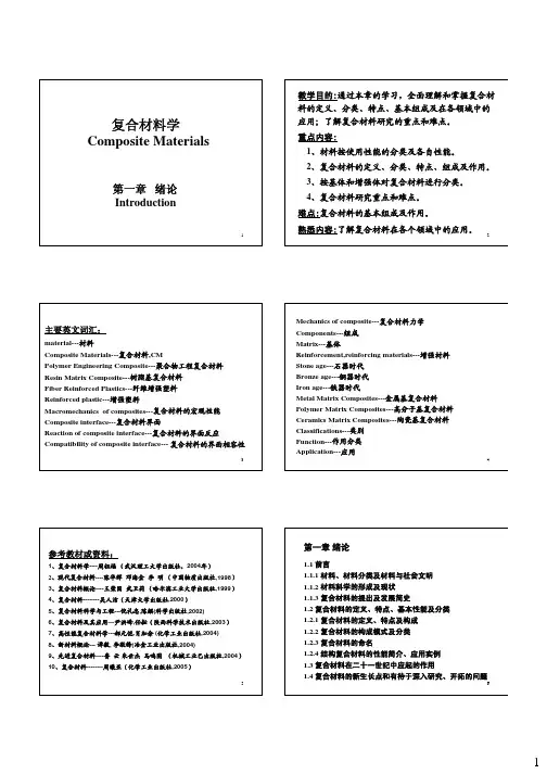 复合材料第一章-绪论