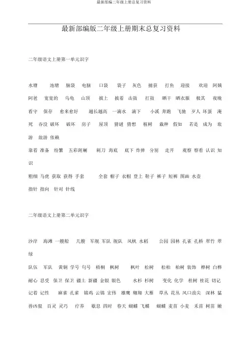 最新部编二年级上册总复习资料