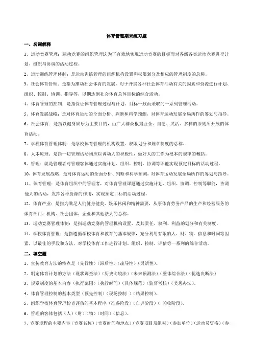 (完整版)体育管理期末练习题