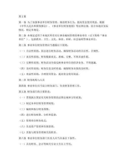 事业编财务管理规定(3篇)