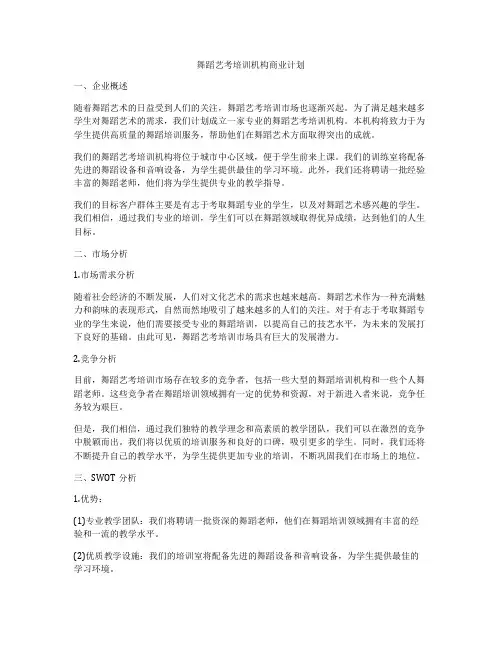 舞蹈艺考培训机构商业计划