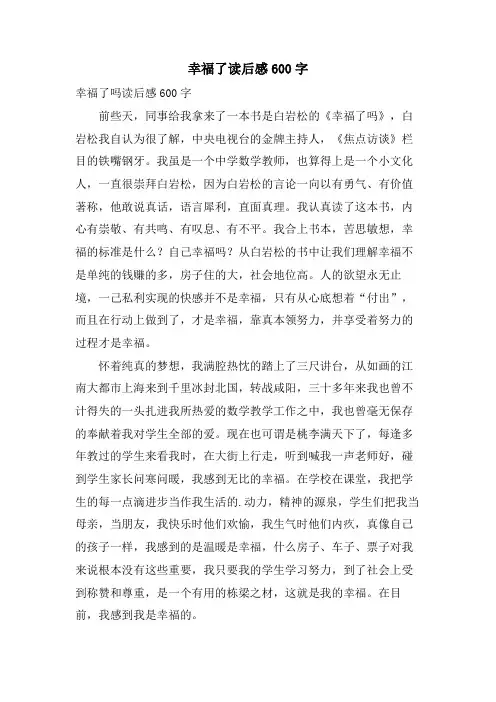 幸福了读后感600字