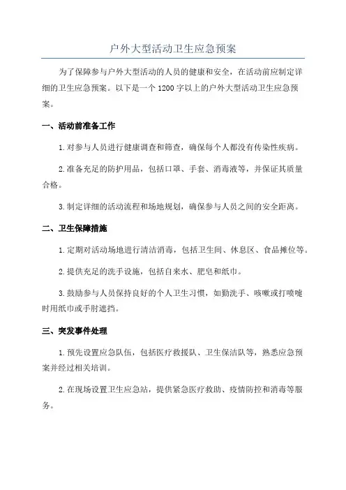 户外大型活动卫生应急预案