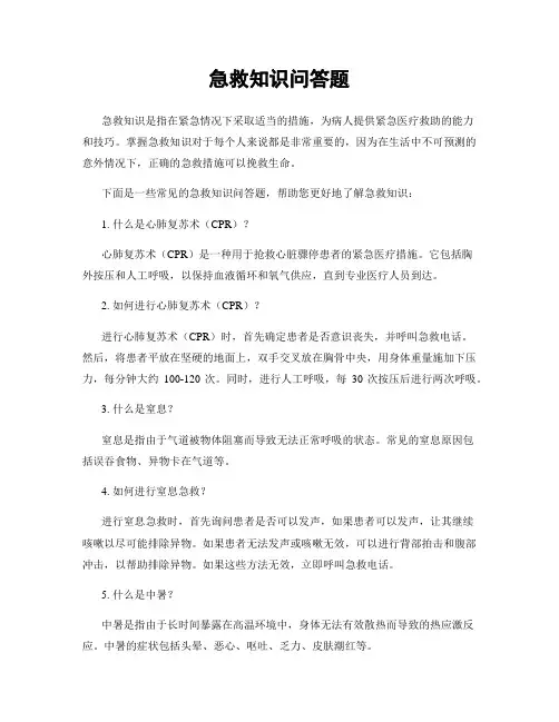 急救知识问答题