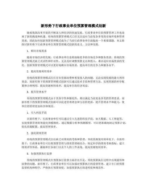新形势下行政事业单位预算管理模式创新