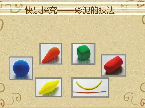 快乐探究——彩泥的技法PPT课件