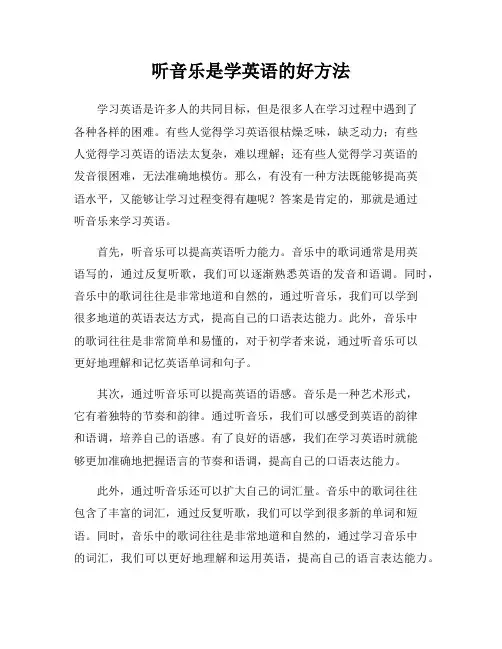 听音乐是学英语的好方法