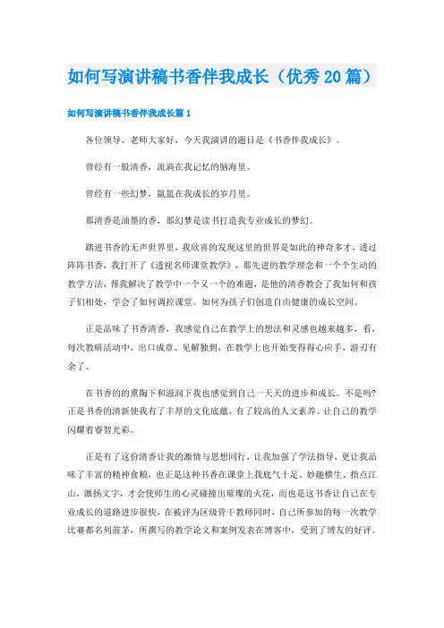 如何写演讲稿书香伴我成长(优秀20篇)