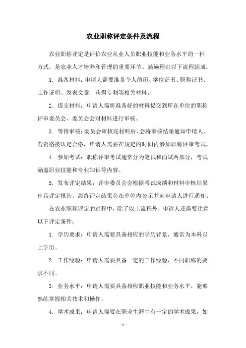 农业职称评定条件及流程