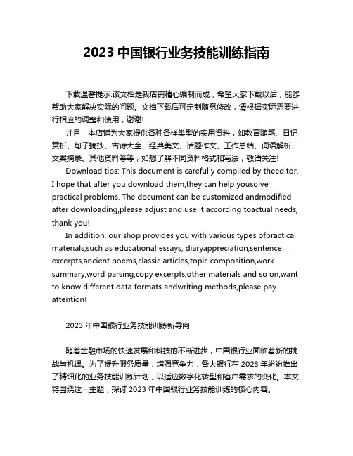 2023中国银行业务技能训练指南