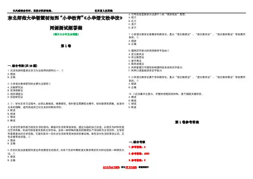 东北师范大学智慧树知到“小学教育”《小学语文教学法》网课测试题答案卷1