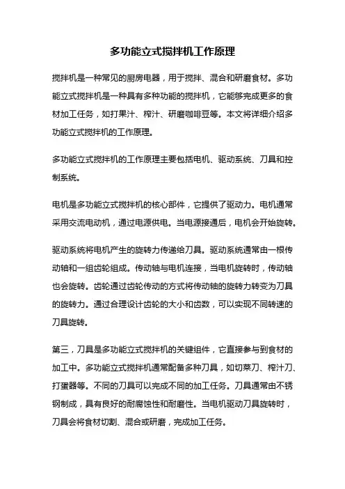 多功能立式搅拌机工作原理