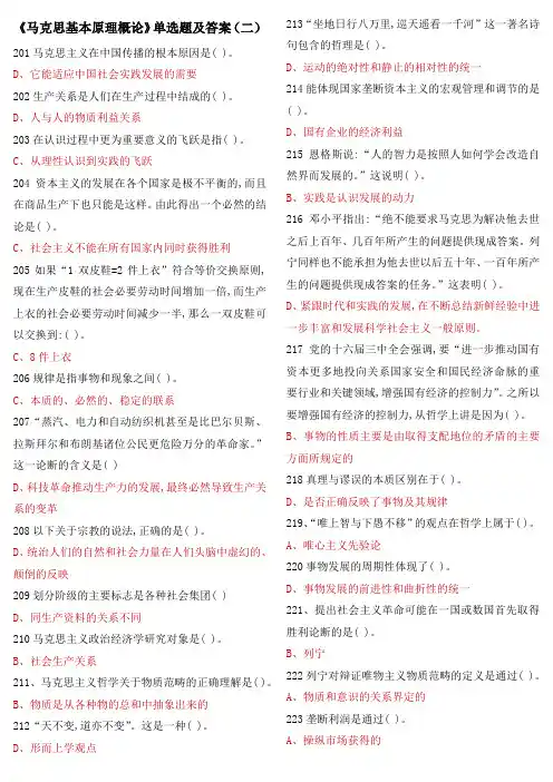 《马克思基本原理概论》单选题及答案(二)
