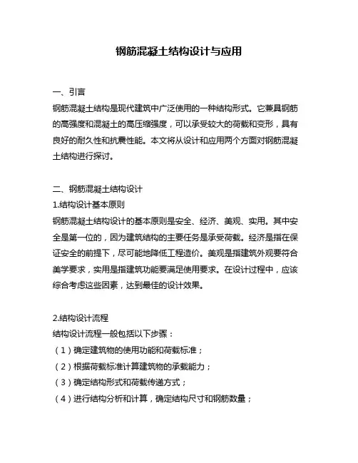 钢筋混凝土结构设计与应用