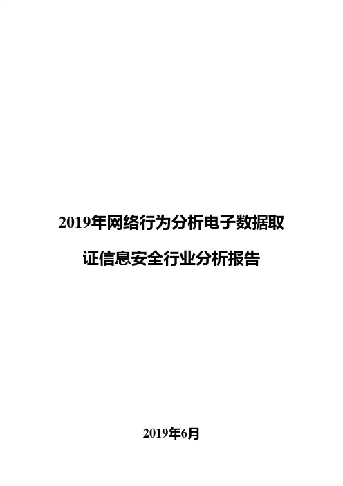2019年网络行为分析电子数据取证信息安全行业分析报告