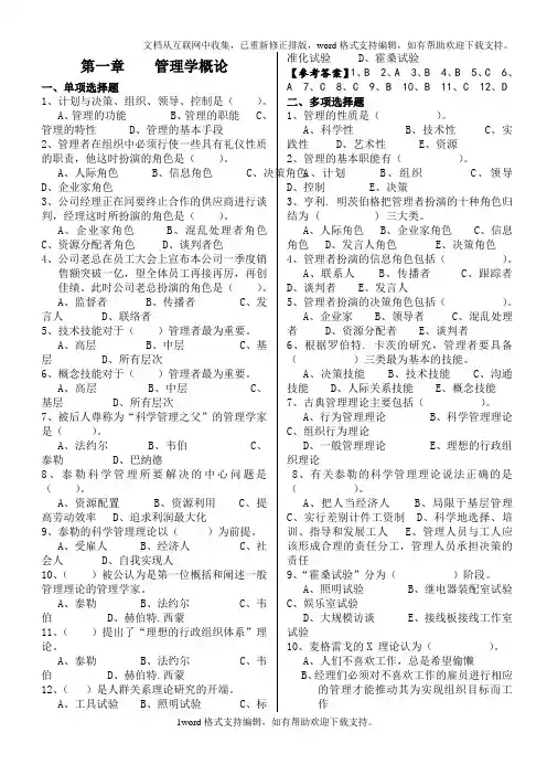 管理学各章节习题整理考试