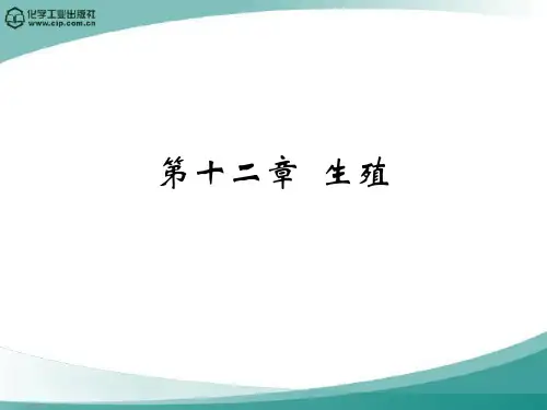 动物生理学第十二章生殖