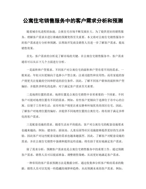 公寓住宅销售服务中的客户需求分析和预测