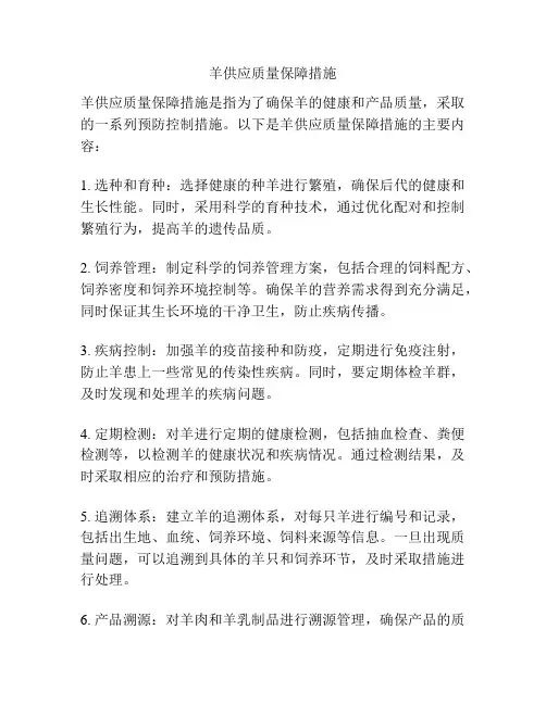 羊供应质量保障措施