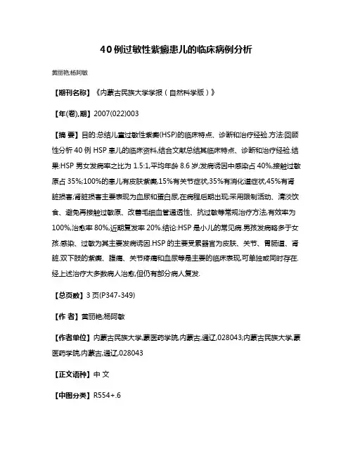 40例过敏性紫癜患儿的临床病例分析