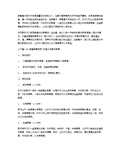 野餐声音探索中班奥尔夫音乐教案