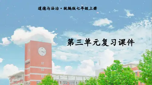 七年级道德与法治第三单元复习课件课件