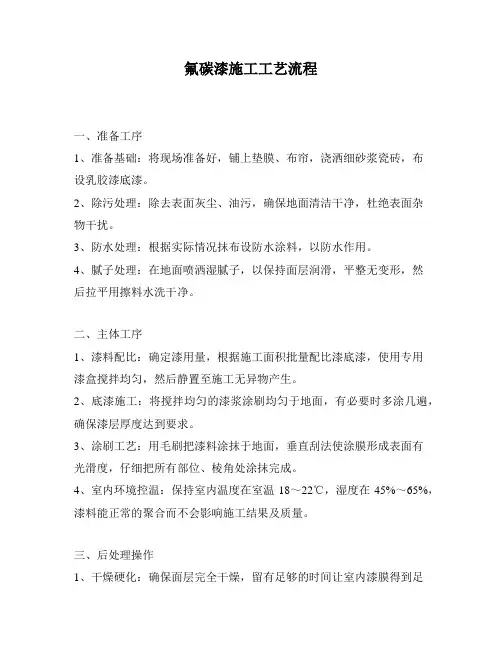氟碳漆施工工艺流程