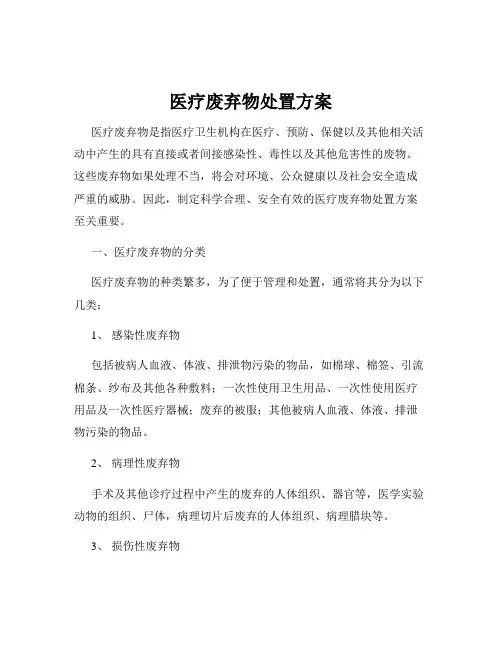 医疗废弃物处置方案