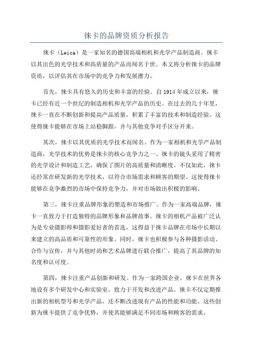 徕卡的品牌资质分析报告