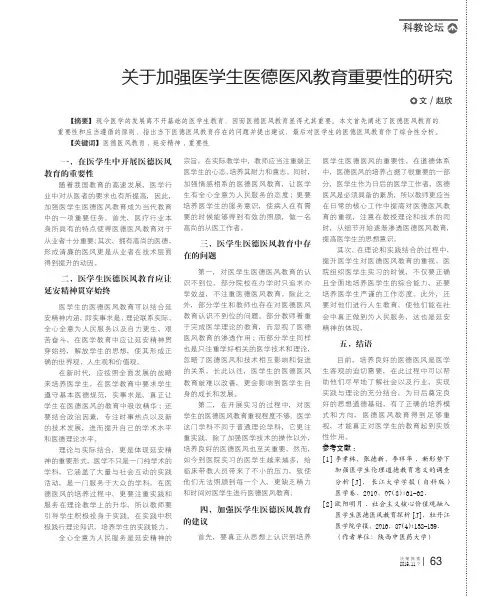 关于加强医学生医德医风教育重要性的研究