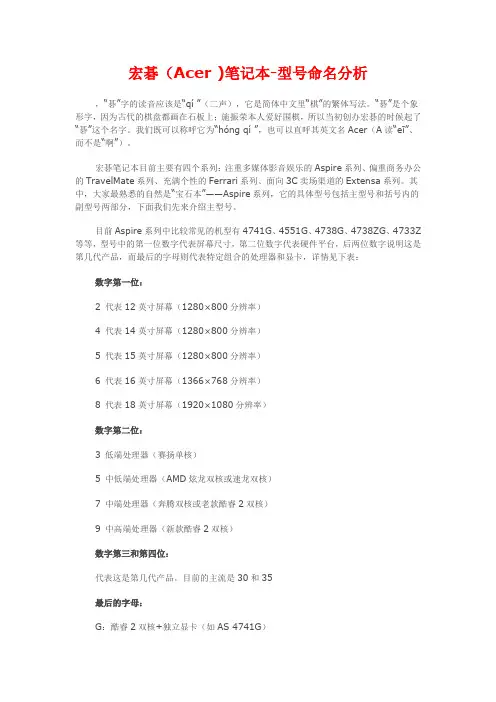 宏碁(Acer )笔记本-型号命名分析